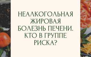 Неалкогольная жировая болезнь печени. Кто в группе риска?